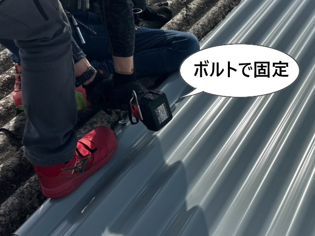 明り取りカバー　ボルトで固定